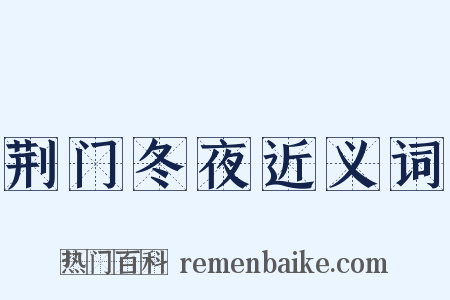 荆门冬夜近义词是什么意思的图片